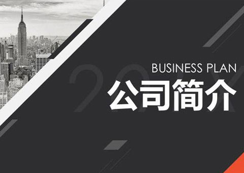 深圳普分科技有限公司公司簡介